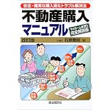 不動産購入マニュアル―マイホームを買う完全解説版 不動産購入マニュアル―マイホームを買う完全解説版