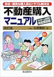 不動産購入マニュアル―マイホームを買う完全解説版