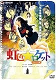 虹色★ロケット デラックス版 [DVD]