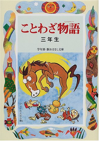 ことわざ物語 三年生 (学年別・新おはなし文庫)