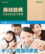 素材辞典 Vol.188 キッズ~笑顔の家族編