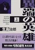 異端の英雄〈上〉 (角川文庫)