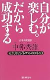 自分が楽しむ。だから成功する―元気印ビジネスマンのタネ40