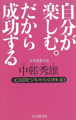 自分が楽しむ。だから成功する―元気印ビジネスマンのタネ40