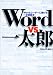 Word vs 一太郎~Wordユーザーに捧げる一太郎読本~