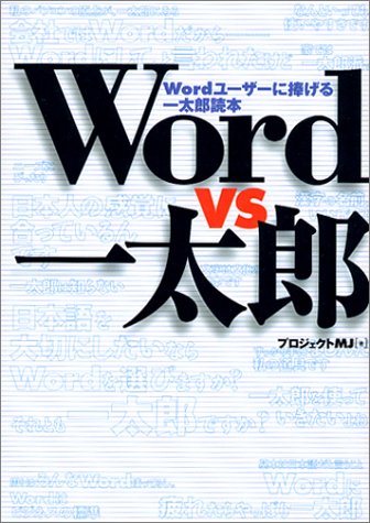 Word vs 一太郎~Wordユーザーに捧げる一太郎読本~
