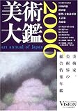 美術大鑑〈2006年版〉