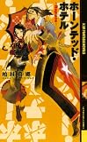 ホーンテッド・ホテル―Replace (幻狼FANTASIA NOVELS K 1-4)