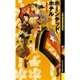 ホーンテッド・ホテル<br>柏枝 真郷著 <br>幻冬舎コミックス<br>945円<br>ISBN:9784344820364