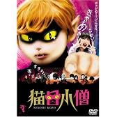 猫目小僧 [DVD]