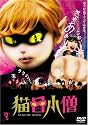 猫目小僧 [DVD]