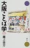 大阪ことば学