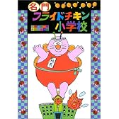 名門フライドチキン小学校 (名門フライドチキン小学校 (1))