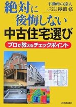 絶対に後悔しない中古住宅選びプロが教えるチェックポイント