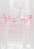 うにっき―about my happy days when I come 30