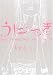 うにっき―about my happy days when I come 30
