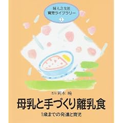 母乳と手づくり離乳食―1歳までの発達と育児 (婦人之友社育児ライブラリー)