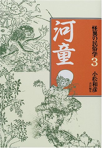 Cover image : 怪異の民俗学〈3〉河童