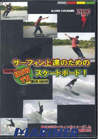 サーフィン上達のためのHOW TOスケートボード / スケートDVD