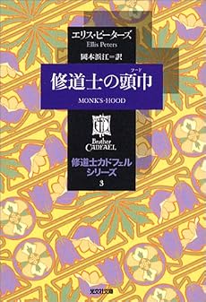 修道士の頭巾―修道士カドフェルシリーズ〈3〉