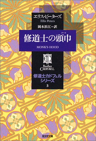 Cover image : 修道士の頭巾―修道士カドフェルシリーズ〈3〉