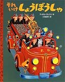 それ　いけ　しょうぼうしゃ (講談社の翻訳絵本クラシックセレクション)