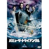 バミューダ・トライアングル DVD-BOX
