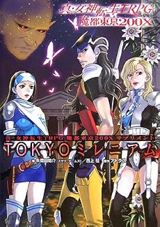 真・女神転生TRPG魔都東京200Xサプリメント TOKYOミレニアム (ジャイブTRPGシリーズ)