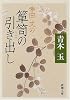幸田文の箪笥の引き出し (新潮文庫)