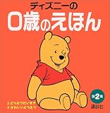 ディズニーの0歳のえほん〈第2集〉