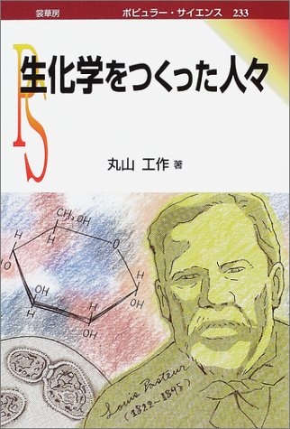 Cover image : 生化学をつくった人々 (ポピュラー・サイエンス)