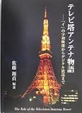 テレビ塔アンテナ物語―「イ」の字初映像からデジタル放送まで
(里文出版)