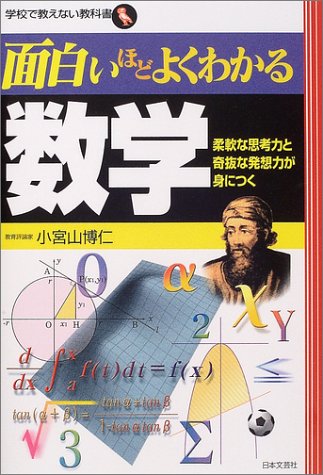 Cover image : 面白いほどよくわかる数学―柔軟な思考力と奇抜な発想力が身につく (学校で教えない教科書)
