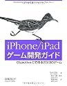 iPhone/iPadゲーム開発ガイド ―Objective-Cで作る2D/3Dゲーム