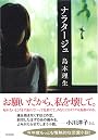 ナラタージュ