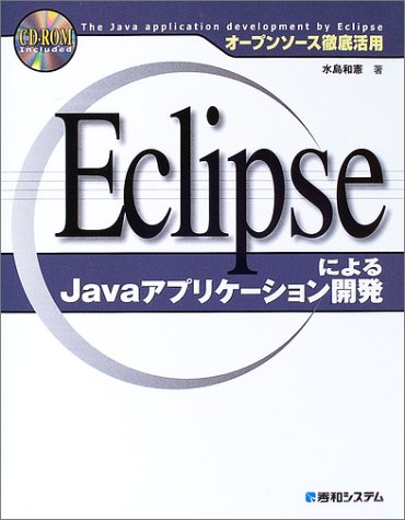 Cover image : オープンソース徹底活用 EclipseによるJavaアプリケーション開発 (オープンソース徹底活用)