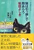 猫は引越しで顔あらう 猫探偵正太郎の冒険4 (光文社文庫)
