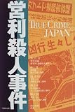 営利殺人事件 (TRUE CRIME JAPAN)