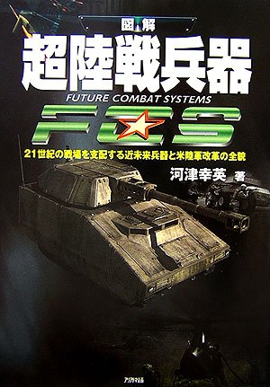 Cover image : 超陸戦兵器 FUTURE COMBAT SYSTEMS―21世紀の戦場を支配する近未来兵器と米陸軍改革の全貌 (ARIA‘DNE MILITARY)