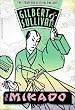 Gilbert & Sullivan - The Mikado / Donkin, Saks, Stratford Festival
