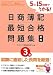 日商簿記3級最短合格問題集―5日15時間でうかる! (ダイエックス出版の最短合格シリーズ)