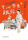 老舗の若女将が教える とっておき銀座 (祥伝社黄金文庫)
