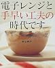 電子レンジと手早い工夫の時代です。 (講談社のお料理BOOK)