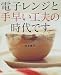 電子レンジと手早い工夫の時代です。 (講談社のお料理BOOK)