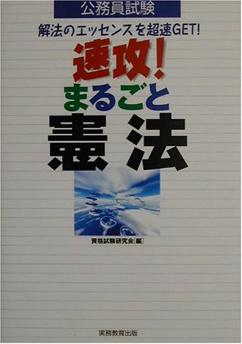 公務員試験 速攻!まるごと憲法のJPEG画像