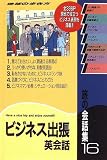 旅の会話集〈16〉ビジネス出張英会話 (地球の歩き方)