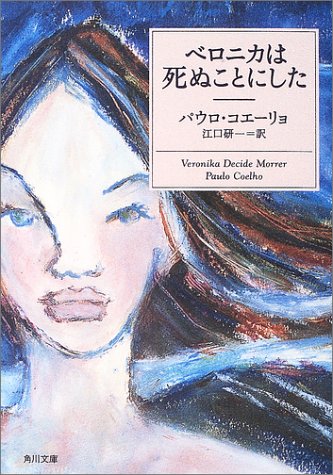 ベロニカは死ぬことにした 読書ログ