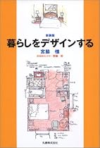 暮らしをデザインする