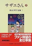 書評 長谷川町子全集 (7)  サザエさん 7 by rachel