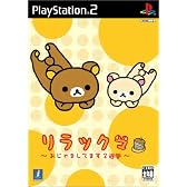 リラックマ ~おじゃましてます2週間~